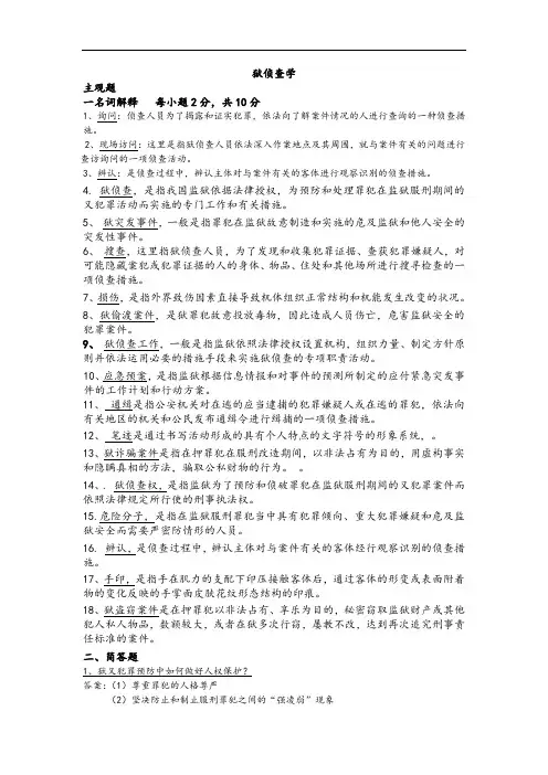 狱内侦查学习题