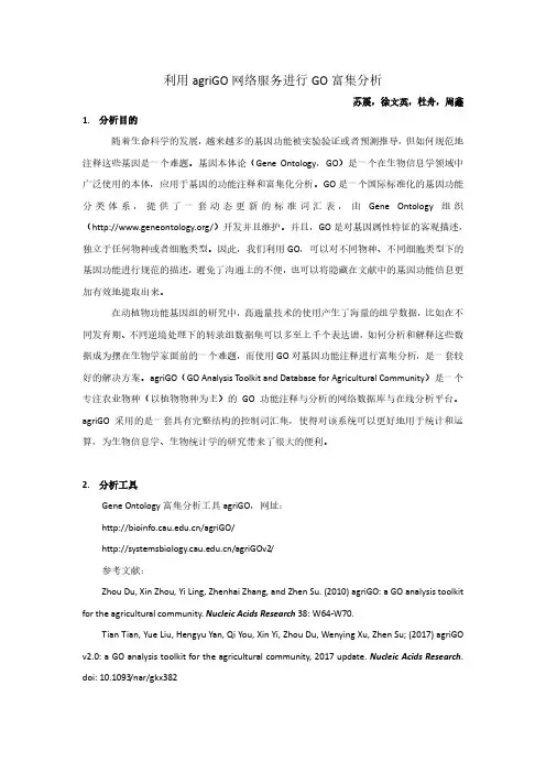 利用 agriGO 网络服务进行 GO 富集分析