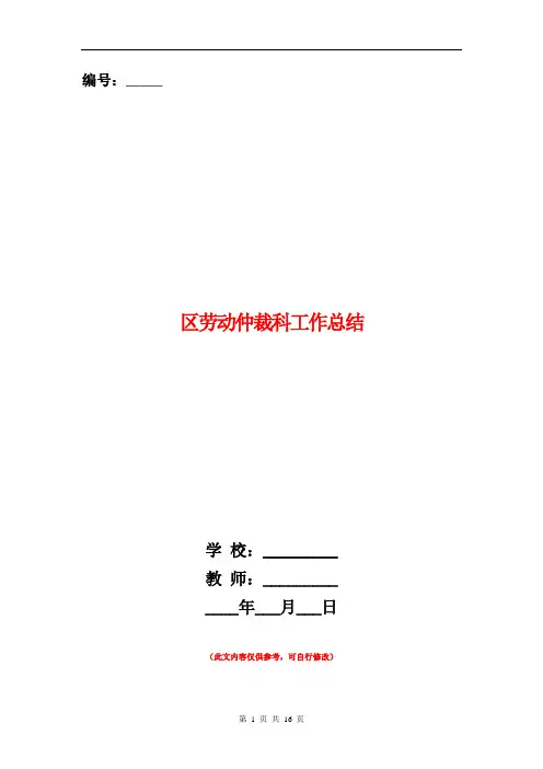 区劳动仲裁科工作总结(多篇范本)