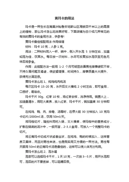 黄玛卡的用法