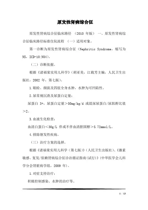 原发性肾病综合征