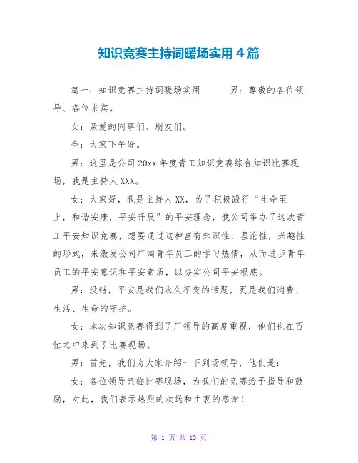 知识竞赛主持词暖场实用4篇