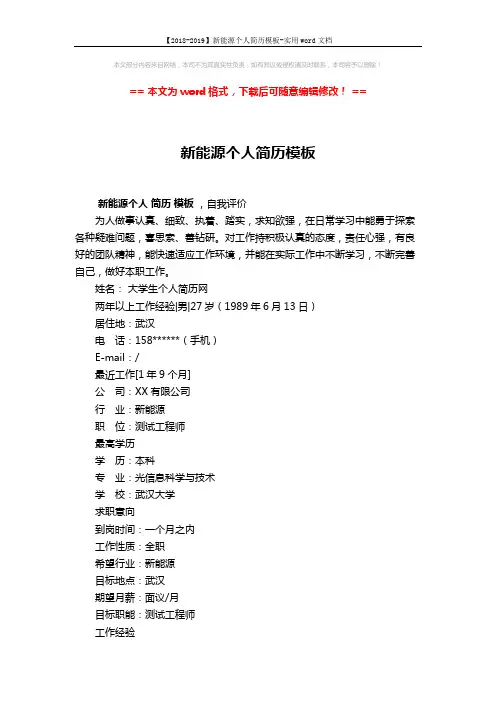 【2018-2019】新能源个人简历模板-实用word文档 (2页)