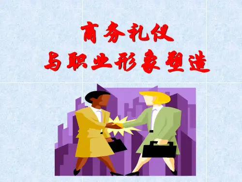 商务礼仪与职业形象塑造.ppt