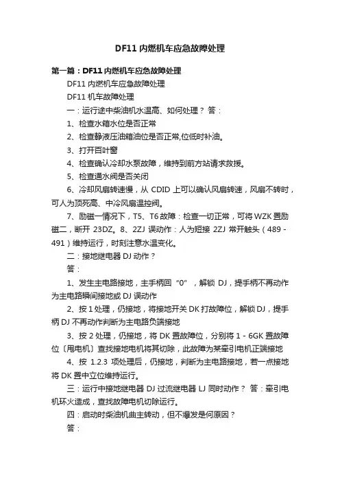 DF11内燃机车应急故障处理
