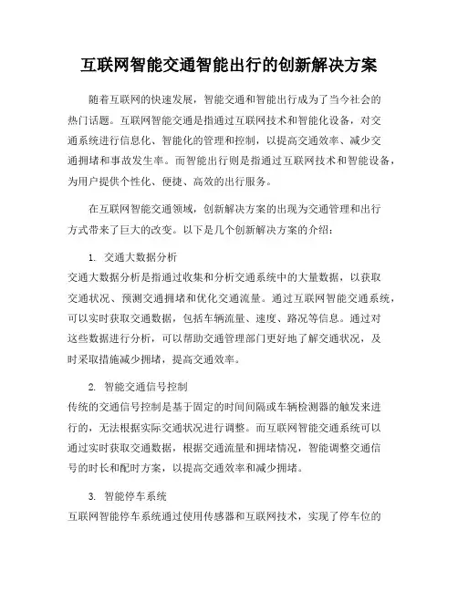 互联网智能交通智能出行的创新解决方案