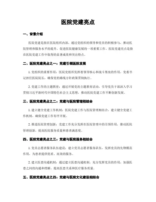 医院党建亮点