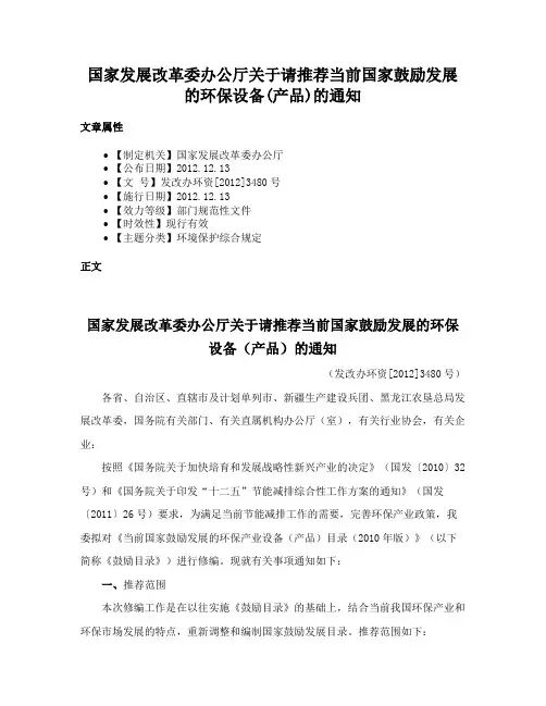 国家发展改革委办公厅关于请推荐当前国家鼓励发展的环保设备(产品)的通知