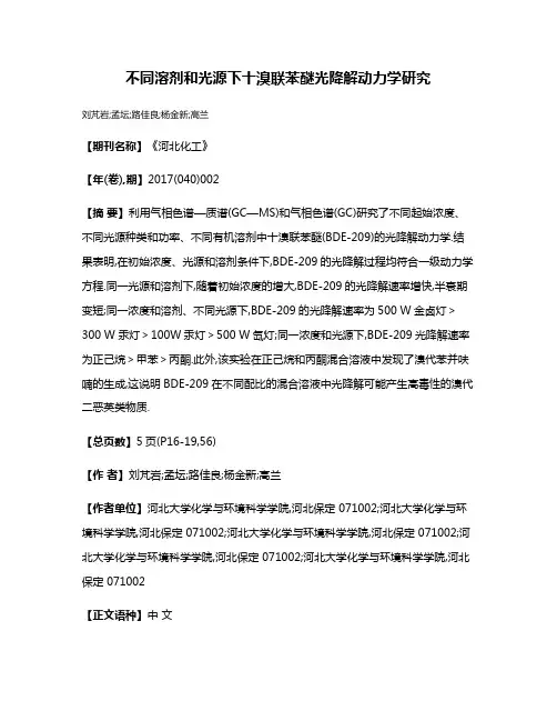 不同溶剂和光源下十溴联苯醚光降解动力学研究