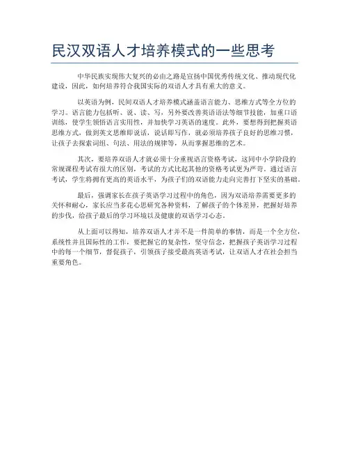 民汉双语人才培养模式的一些思考