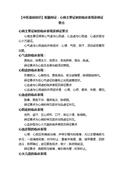 【中医基础知识】脏腑辩证：心病主要证候的临床表现及辨证要点