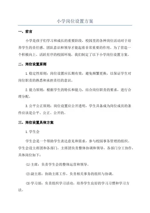 小学岗位设置方案