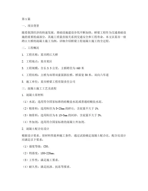 桥梁工程混凝土施工案例(3篇)