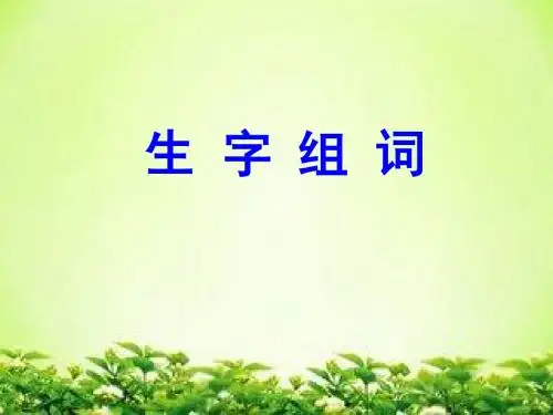 北师大版二年级语文上册全部生字组词1