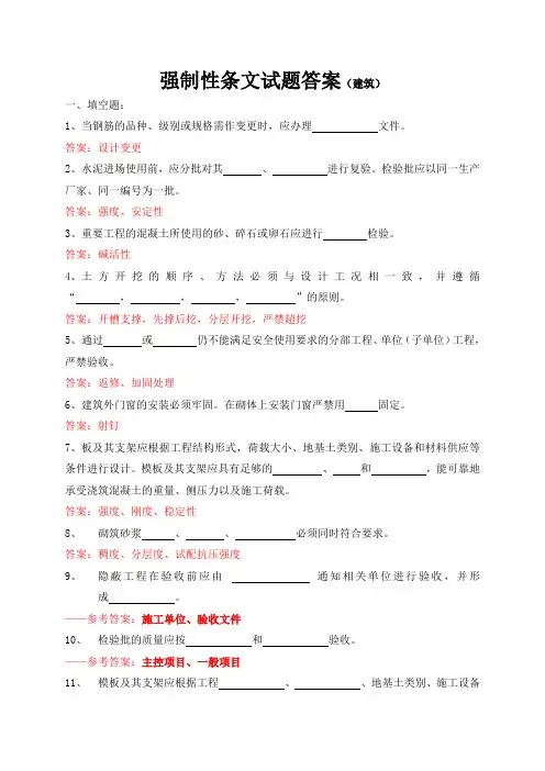 强制性条文试题答案土建