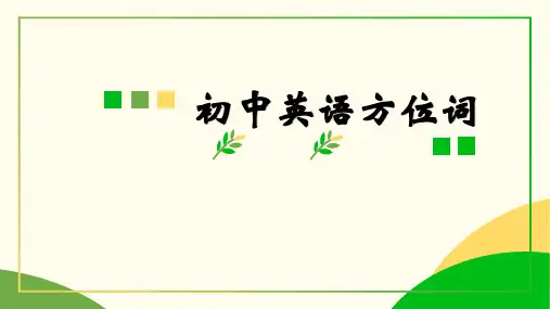 七年级英语方位词