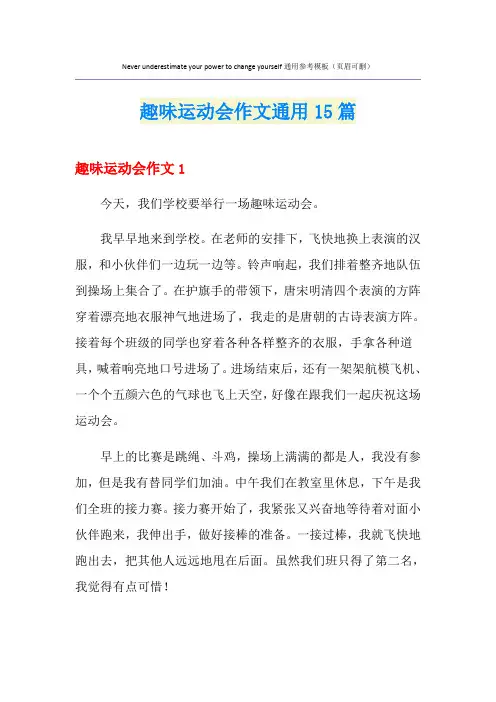 趣味运动会作文通用15篇