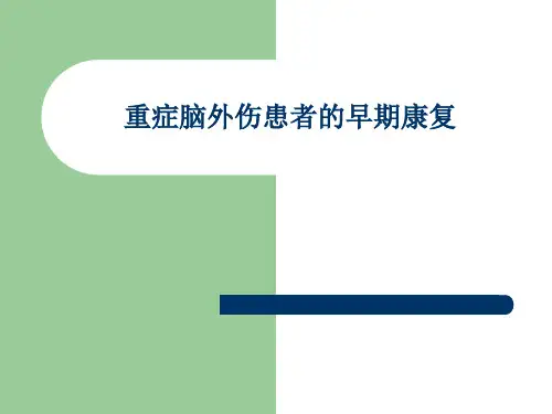 重症脑外伤患者的早期康复