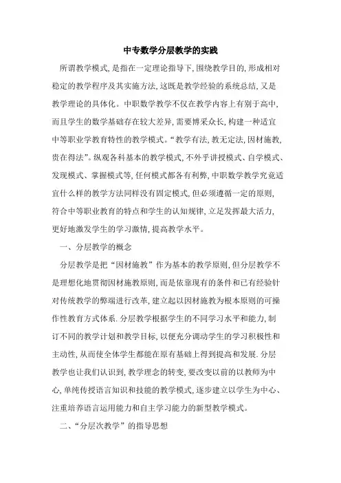 中专数学分层教学实践论文
