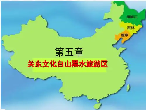 旅游地理 第5章 关东文化白山黑水旅游区