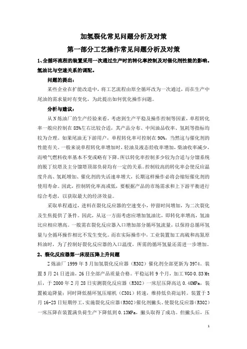 加氢裂化常见问题分析及对策