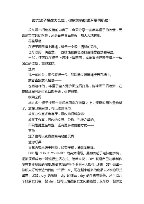 废弃罐子爆改大合集，你家的奶粉罐不要再扔喽！