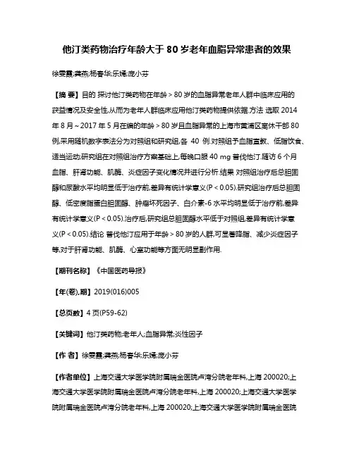 他汀类药物治疗年龄大于80岁老年血脂异常患者的效果