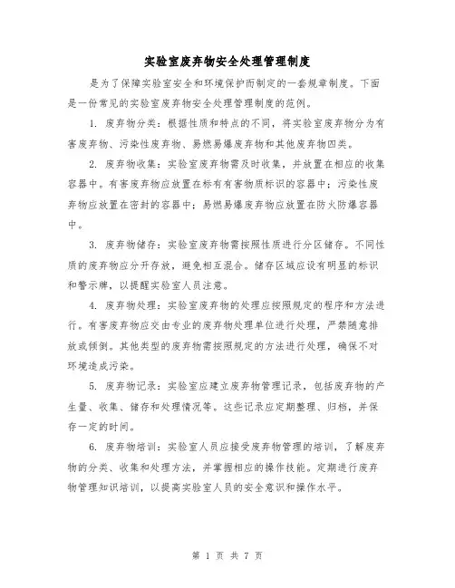 实验室废弃物安全处理管理制度(3篇)