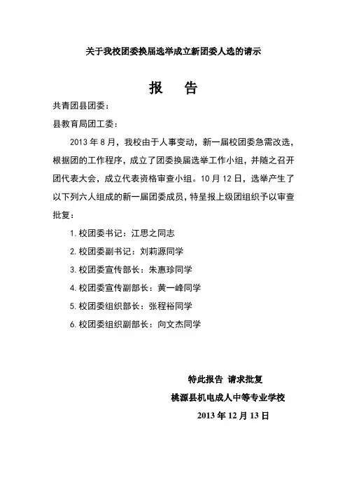 关于我校团委换届选举成立新团委人选的请示
