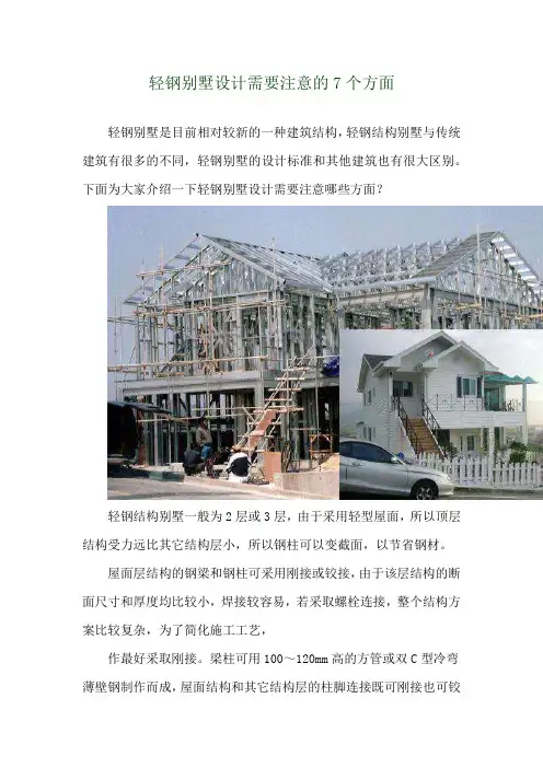  轻钢别墅设计需要注意的7个方面 