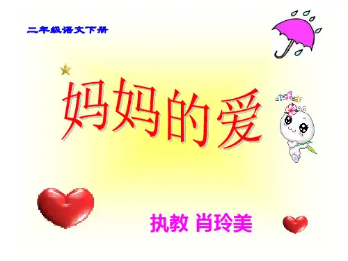 《妈妈的爱》公开课课件ppt
