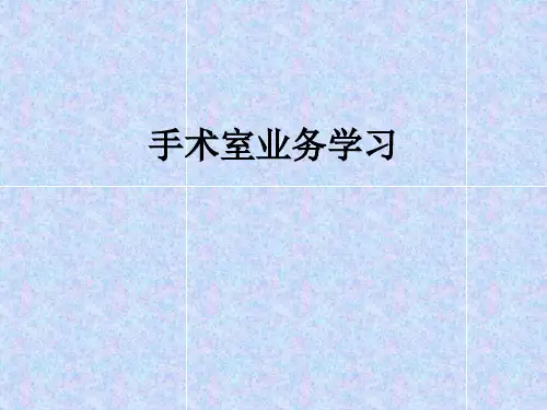 手术室业务学习ppt课件