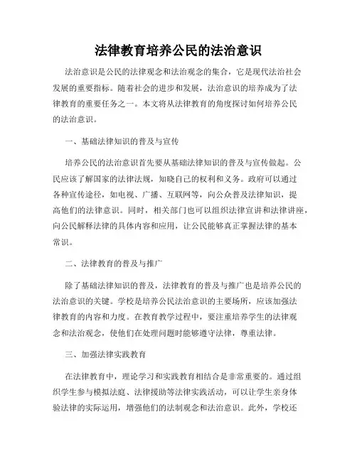 法律教育培养公民的法治意识