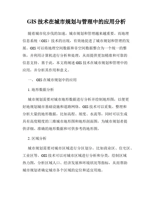 GIS技术在城市规划与管理中的应用分析