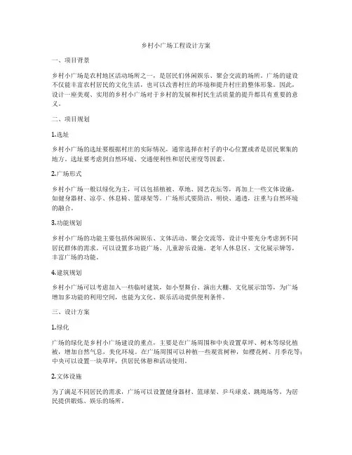 乡村小广场工程设计方案