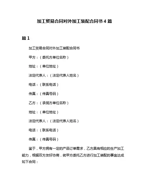 加工贸易合同对外加工装配合同书4篇