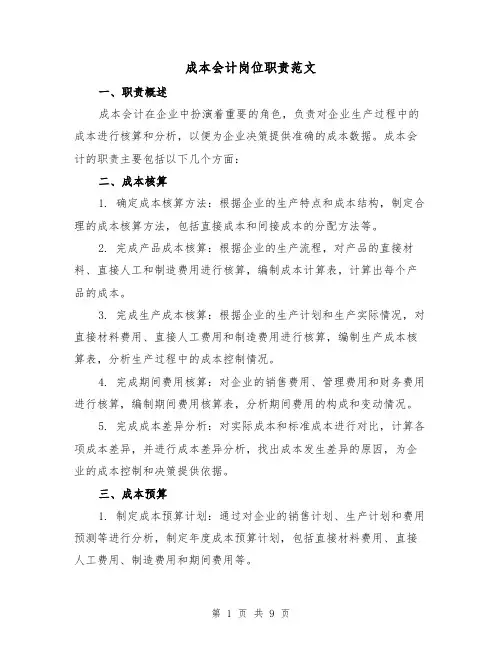 成本会计岗位职责范文（3篇）
