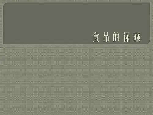 食品的保藏