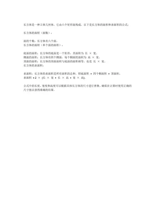 长方体的面积和表面积的公式