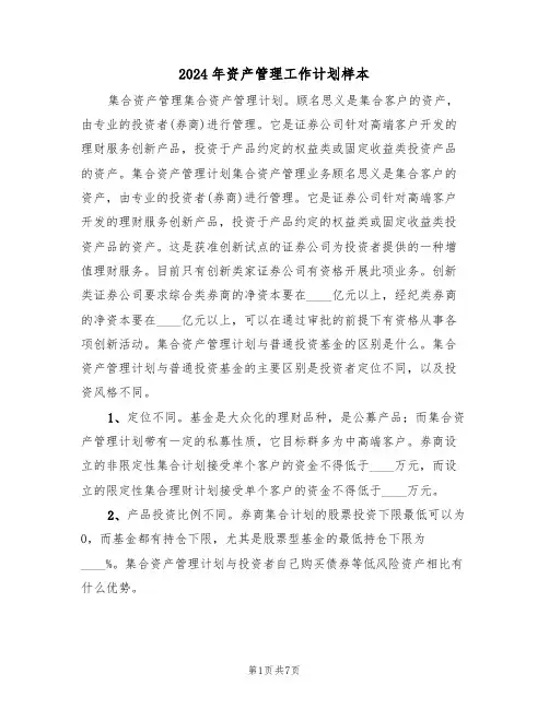 2024年资产管理工作计划样本（2篇）
