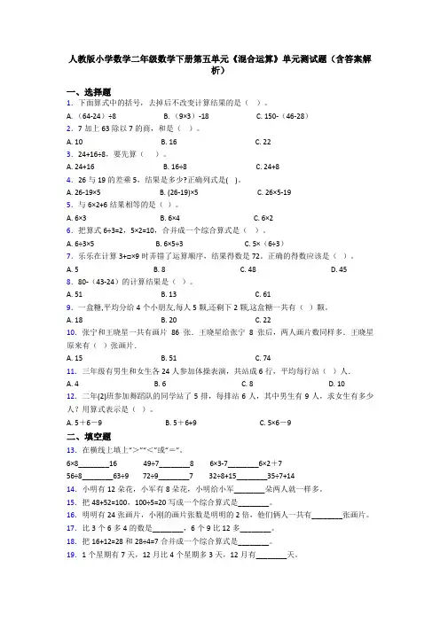 人教版小学数学二年级数学下册第五单元《混合运算》单元测试题(含答案解析)