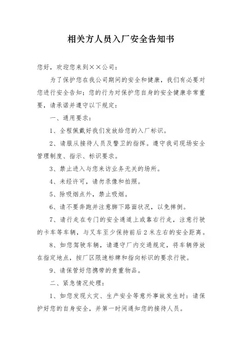 相关方人员入场安全告知书
