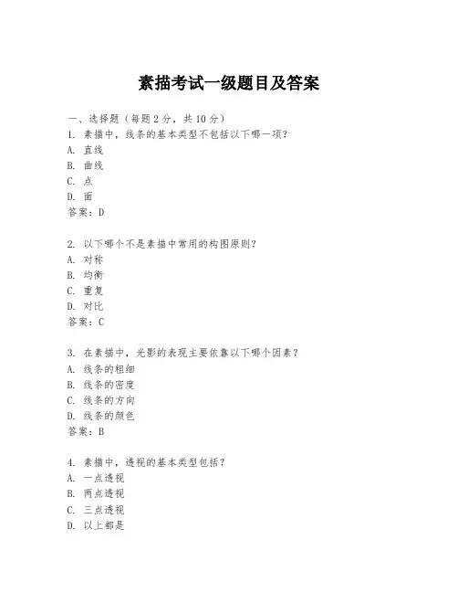 素描考试一级题目及答案