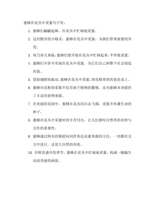 蜜蜂在花丛中采蜜句子