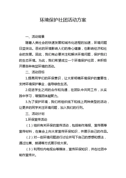 环境保护社团活动方案