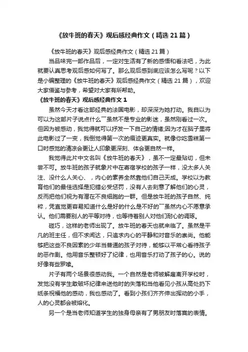 《放牛班的春天》观后感经典作文（精选21篇）