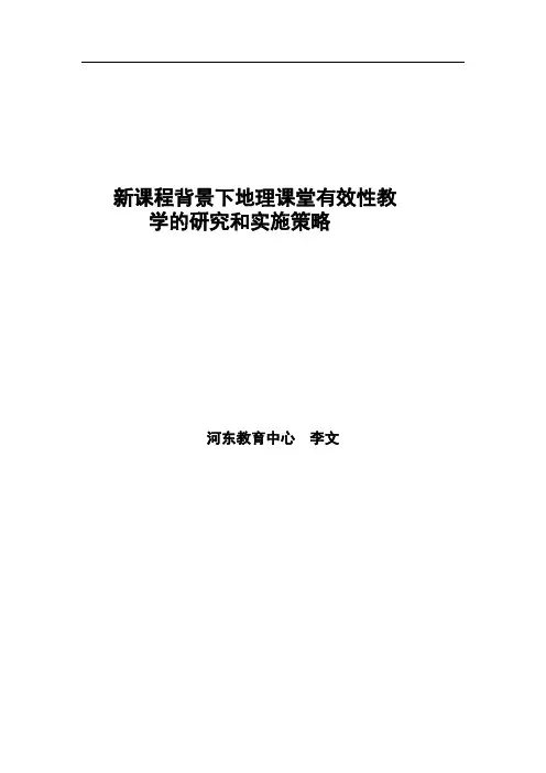 新课程背景下地理课堂有效性教学的研究和实施策略
