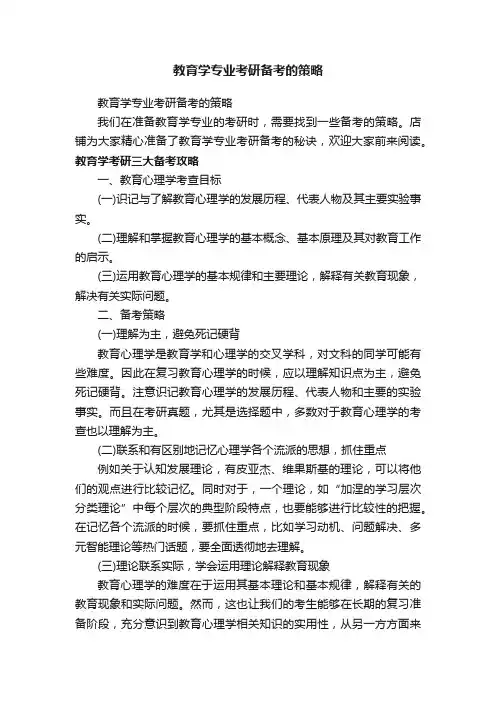教育学专业考研备考的策略