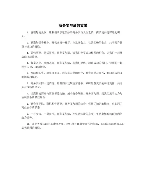 商务宴与酒的文案