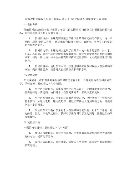 统编教材部编版五年级下册第4单元《《语文园地五习作例文》说课稿